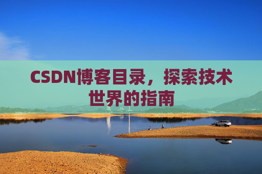 CSDN博客目录，探索技术世界的指南