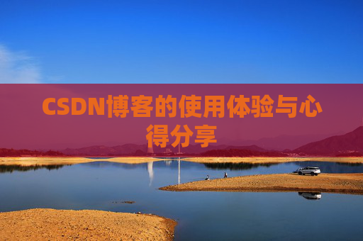 CSDN博客的使用体验与心得分享